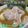 漢ラーメン 室