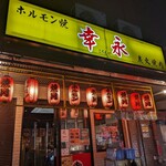 Horumon Yaki Kouei - 黄色い看板が目印！人気店なので予約がおすすめ