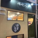焼肉 どら - 
