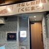 汁なし担担麺 くにまつ 流川店