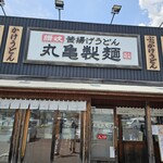 丸亀製麺 君津店 - 