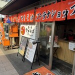 Fujinomiya Yakisoba Antenashoppu - 