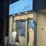 麺屋 優光 - 