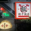 俺流餃子飯店