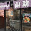 山助 鎌倉本店