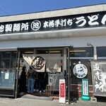 丸池製麺所 - 