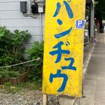 岡田のパンヂュウ - 駐車場の看板✨
