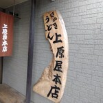 讃岐うどん 上原屋本店 - 