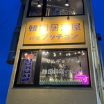 韓国居酒屋・経堂プッチョン - 