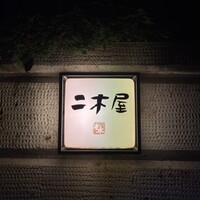 国登録文化財 二木屋 - 