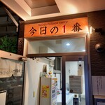 ヌードル＆スパイスカレー 今日の1番 - 