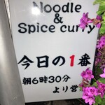 ヌードル＆スパイスカレー 今日の1番 - 