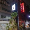 博多水炊きと焼き鳥 鳥善 - 