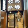 馬場餃子