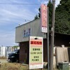 まぐろや - 道路から見た看板