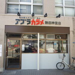 Nagoya Sutamina Ramen Abura Kara Me - 店舗外観