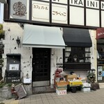 カフェ・バール こうべっこ - 