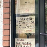 レストランゆり - 営業時間✨