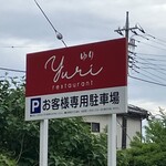 レストランゆり - 