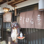 よしむら - 暖簾