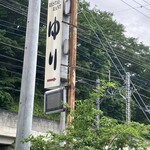 レストランゆり - 看板✨