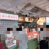 羅家 東京豚饅 イイトルミネ新宿店