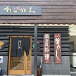 食在周防あらかわ - 外観