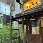 神戸元町 すしきち - 