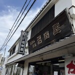 沼田屋 本店 - 