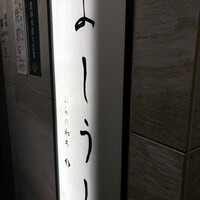 ふらの和牛よしうし神楽坂通り - 