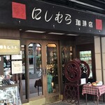 神戸にしむら珈琲店 - 入口