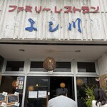 レストラン よし川 - 