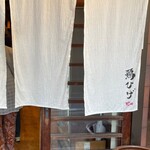 鶏ひげ - 店の引き戸を開けると、すぐにカウンター席が目に入り、奥には掘りごたつの席も見えた。 店員さんの案内で、２階の仕切られた掘り炬燵式のテーブルに着席する。