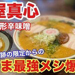 麺屋 真心 - 