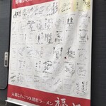 元祖久留米らーめん　福ヤ - 