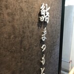 京都 鮨 まつもと - 