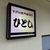 ひとし 石敢當店