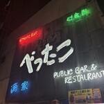 べったこ - 