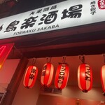 鳥楽酒場 - 