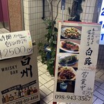 東迎おばぁの沖縄料理とお酒 白蕗 - 