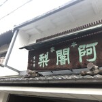 阿闍梨餅本舗 京菓子司 満月 - 