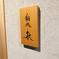 鮨処 敏 - 