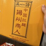 中国ラーメン揚州商人 - 