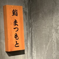 鮨まつもと - 