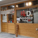 ヌードルダイニング 麺ディー - 
