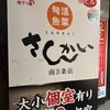 活菜旬魚 さんかい 南3条店