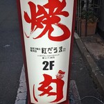釜炊き飯の焼肉店 紅だるま - 看板