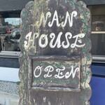 インドレストラン ナンハウス 日進店 - 