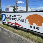 インドレストラン ナンハウス 日進店 - 
