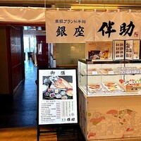 高級ブランド干物 銀座伴助 新宿タカシマヤ タイムズスクエア店 - 外観